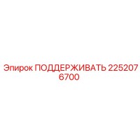 2252076700 ПОДДЕРЖИВАТЬ Epiroc