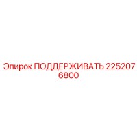 2252076800 ПОДДЕРЖИВАТЬ Epiroc