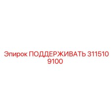 3115109100 ПОДДЕРЖИВАТЬ Epiroc