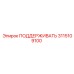 3115109100 ПОДДЕРЖИВАТЬ Epiroc
