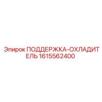 1615562400 ПОДДЕРЖКА-ОХЛАДИТЕЛЬ - Epiroc