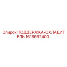 1615562400 ПОДДЕРЖКА-ОХЛАДИТЕЛЬ - Epiroc