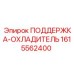 1615562400 ПОДДЕРЖКА-ОХЛАДИТЕЛЬ - Epiroc