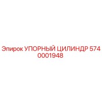 5740001948 УПОРНЫЙ ЦИЛИНДР Epiroc