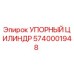 5740001948 УПОРНЫЙ ЦИЛИНДР Epiroc
