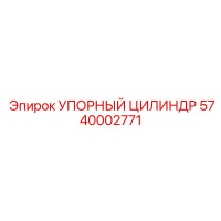 5740002771 УПОРНЫЙ ЦИЛИНДР Epiroc