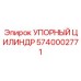 5740002771 УПОРНЫЙ ЦИЛИНДР Epiroc