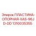 1310035355 ПЛАСТИНА-ОПОРНАЯ-XAS-96JD-DD Epiroc