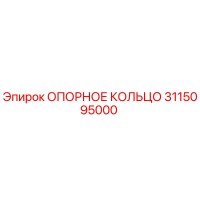 3115095000 ОПОРНОЕ КОЛЬЦО Epiroc