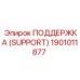 1901011877 ПОДДЕРЖКА (Epiroc)