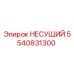 Оригинальный несущий элемент 5540831300 Epiroc