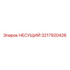 3217920426 НЕСУЩИЙ Epiroc