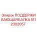 5112302057 ПОДДЕРЖИВАЮЩАЯ БАЛКА Epiroc