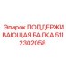 5112302058 ПОДДЕРЖИВАЮЩАЯ БАЛКА Epiroc
