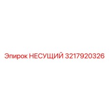 Фото оригинальной детали НЕСУЩИЙ 3217920326 производства Epiroc