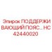 HC42440020 ПОДДЕРЖИВАЮЩИЙ ПОЯС… Epiroc