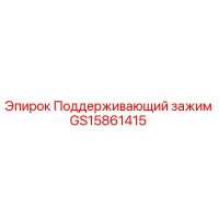 GS15861415 Поддерживающий зажим Epiroc