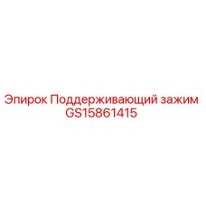 GS15861415 Поддерживающий зажим Epiroc