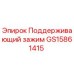 GS15861415 Поддерживающий зажим Epiroc