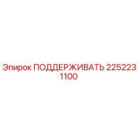 2252231100 ПОДДЕРЖИВАТЬ Epiroc