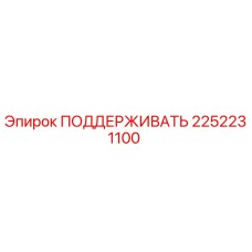 2252231100 ПОДДЕРЖИВАТЬ Epiroc
