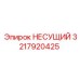 Фото несущего элемента 3217920425 производства Epiroc
