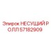 Оригинальный несущий ролл Epiroc артикул 57182909