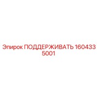 1604335001 ПОДДЕРЖИВАТЬ Epiroc