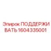 1604335001 ПОДДЕРЖИВАТЬ Epiroc