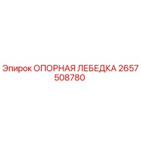 2657508780 ОПОРНАЯ ЛЕБЕДКА Epiroc