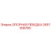 2657508780 ОПОРНАЯ ЛЕБЕДКА Epiroc