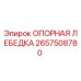 2657508780 ОПОРНАЯ ЛЕБЕДКА Epiroc