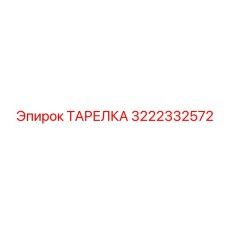 3222332572 ТАРЕЛКА Epiroc