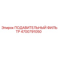 4700791050 ПОДАВИТЕЛЬНЫЙ ФИЛЬТР Epiroc