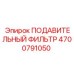 4700791050 ПОДАВИТЕЛЬНЫЙ ФИЛЬТР Epiroc