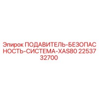 2253732700 ПОДАВИТЕЛЬ-БЕЗОПАСНОСТЬ-СИСТЕМА-XAS80 Epiroc