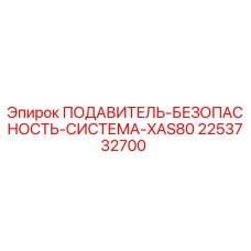 2253732700 ПОДАВИТЕЛЬ-БЕЗОПАСНОСТЬ-СИСТЕМА-XAS80 Epiroc