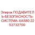 2253732700 ПОДАВИТЕЛЬ-БЕЗОПАСНОСТЬ-СИСТЕМА-XAS80 Epiroc