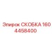1604458400 СКОБКА Epiroc