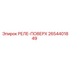 2654401849 РЕЛЕ-ПОВЕРХ Epiroc