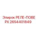 2654401849 РЕЛЕ-ПОВЕРХ Epiroc