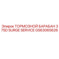 GS63065626 ТОРМОЗНОЙ БАРАБАН 375D SURGE SERVICE Epiroc