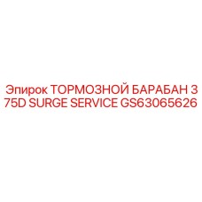 Оригинальный барабан GS63065626 Epiroc с усиленной конструкцией