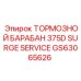 Оригинальный барабан GS63065626 Epiroc с усиленной конструкцией