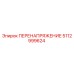 5112999624 ПЕРЕНАПРЯЖЕНИЕ (Epiroc)