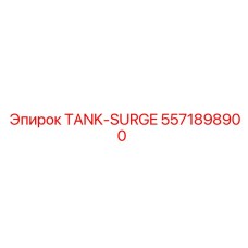 Аккумулятор давления 5571898900 для бурового оборудования Epiroc