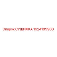 1624189900 СУШИЛКА Epiroc