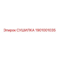1901001035 СУШИЛКА (Epiroc)
