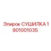 1901001035 СУШИЛКА (Epiroc)