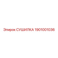 1901001036 СУШИЛКА (Epiroc)